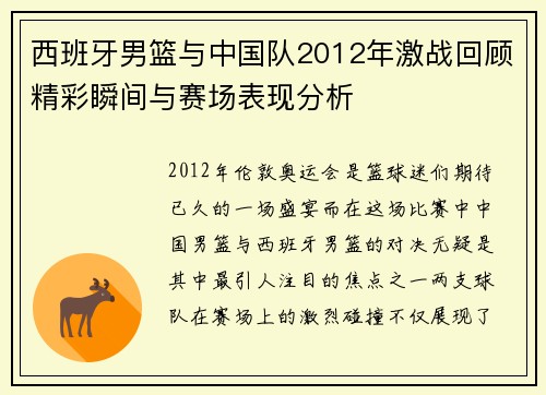 西班牙男篮与中国队2012年激战回顾精彩瞬间与赛场表现分析