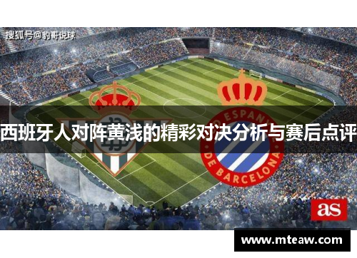 西班牙人对阵黄浅的精彩对决分析与赛后点评