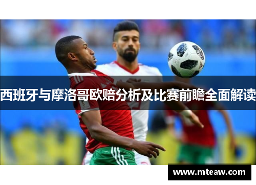 西班牙与摩洛哥欧赔分析及比赛前瞻全面解读