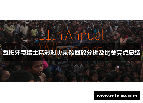 西班牙与瑞士精彩对决录像回放分析及比赛亮点总结