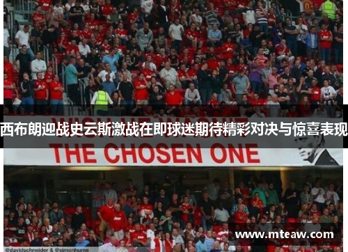 西布朗迎战史云斯激战在即球迷期待精彩对决与惊喜表现