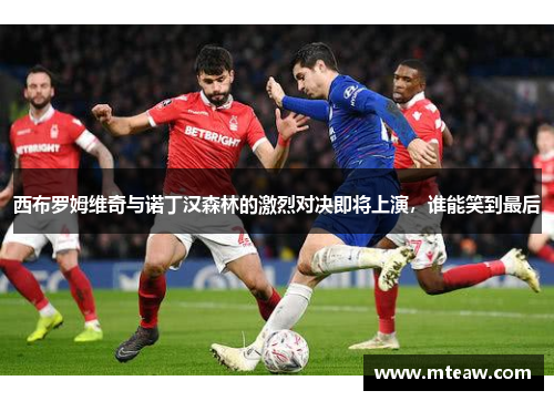 西布罗姆维奇与诺丁汉森林的激烈对决即将上演，谁能笑到最后