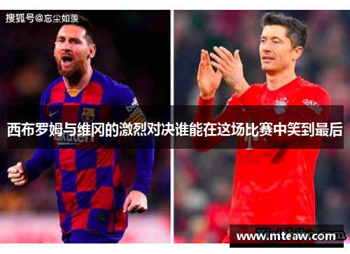 西布罗姆与维冈的激烈对决谁能在这场比赛中笑到最后