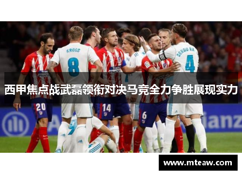 西甲焦点战武磊领衔对决马竞全力争胜展现实力