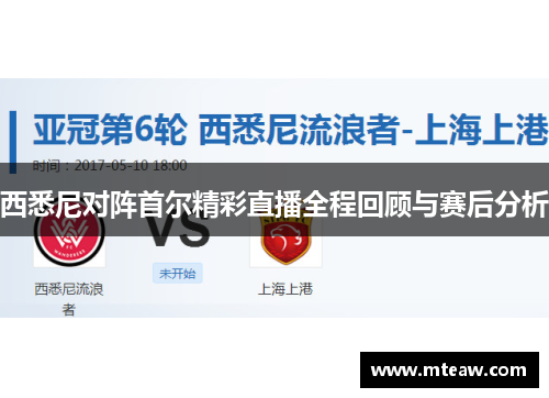 西悉尼对阵首尔精彩直播全程回顾与赛后分析