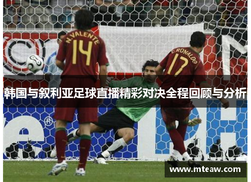 韩国与叙利亚足球直播精彩对决全程回顾与分析