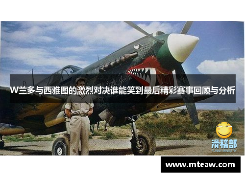 W兰多与西雅图的激烈对决谁能笑到最后精彩赛事回顾与分析
