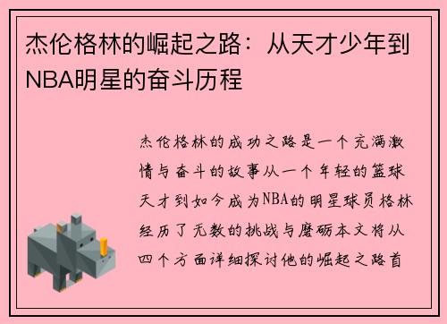 杰伦格林的崛起之路：从天才少年到NBA明星的奋斗历程