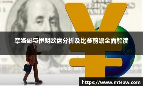 摩洛哥与伊朗欧盘分析及比赛前瞻全面解读