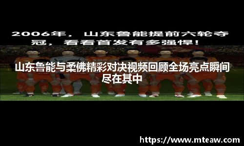山东鲁能与柔佛精彩对决视频回顾全场亮点瞬间尽在其中