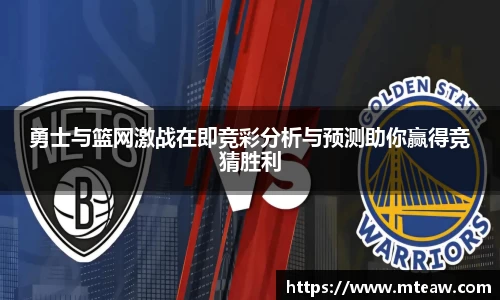 勇士与篮网激战在即竞彩分析与预测助你赢得竞猜胜利