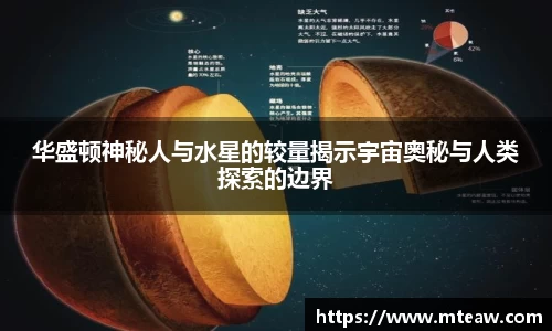 华盛顿神秘人与水星的较量揭示宇宙奥秘与人类探索的边界