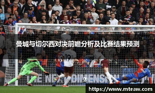 曼城与切尔西对决前瞻分析及比赛结果预测