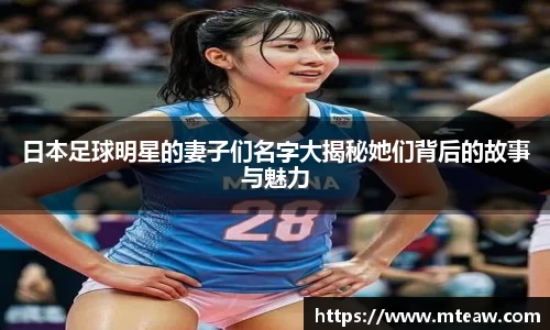 日本足球明星的妻子们名字大揭秘她们背后的故事与魅力