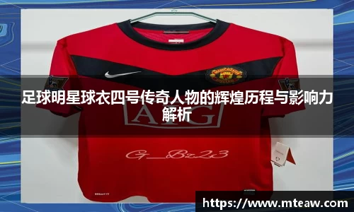 足球明星球衣四号传奇人物的辉煌历程与影响力解析