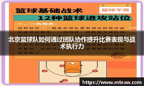北京篮球队如何通过团队协作提升比赛表现与战术执行力