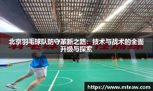 北京羽毛球队防守革新之路：技术与战术的全面升级与探索