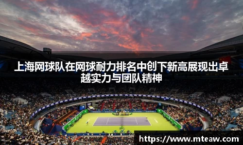 上海网球队在网球耐力排名中创下新高展现出卓越实力与团队精神