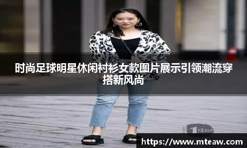 时尚足球明星休闲衬衫女款图片展示引领潮流穿搭新风尚