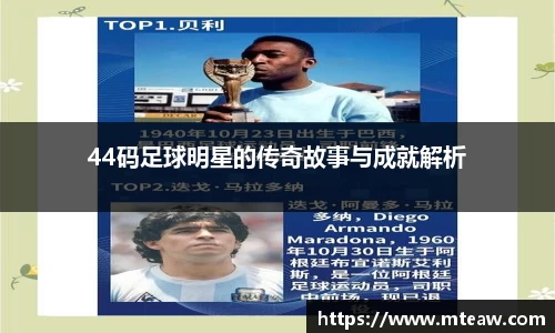 44码足球明星的传奇故事与成就解析