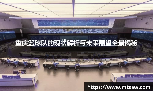 重庆篮球队的现状解析与未来展望全景揭秘