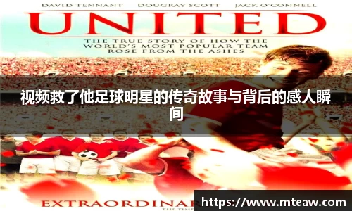 视频救了他足球明星的传奇故事与背后的感人瞬间