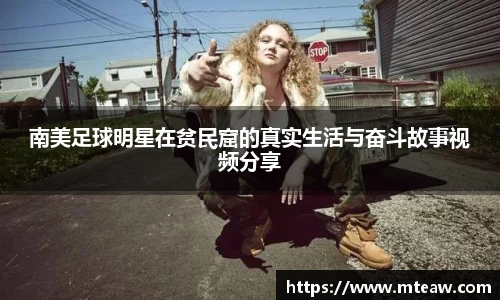 南美足球明星在贫民窟的真实生活与奋斗故事视频分享