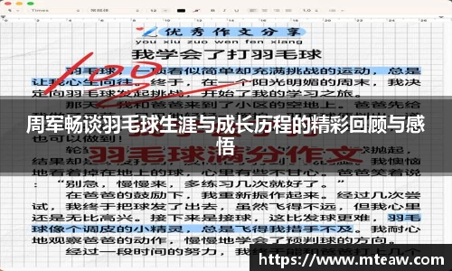 周军畅谈羽毛球生涯与成长历程的精彩回顾与感悟