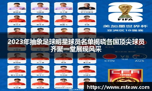 2023年抽象足球明星球员名单揭晓各国顶尖球员齐聚一堂展现风采
