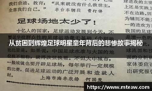从贫困到辉煌足球明星童年背后的悲惨故事揭秘