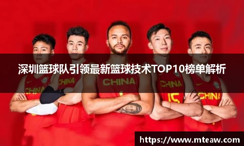 深圳篮球队引领最新篮球技术TOP10榜单解析